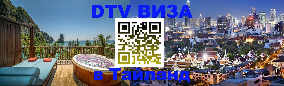 DTV (ДТВ) visa Таиланд 