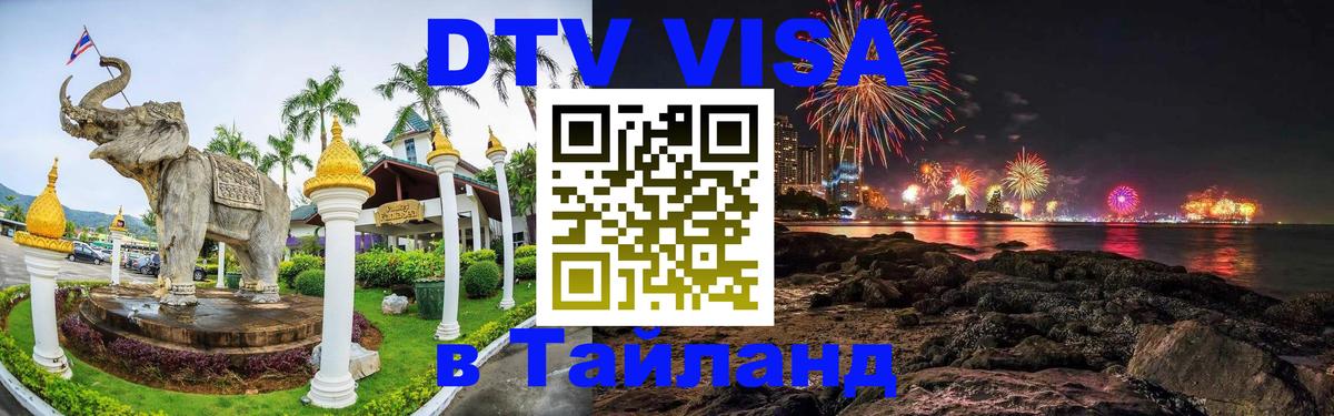 Цены на DTV визу в Таиланд — пакеты услуг, достаточно даже паспорта - 